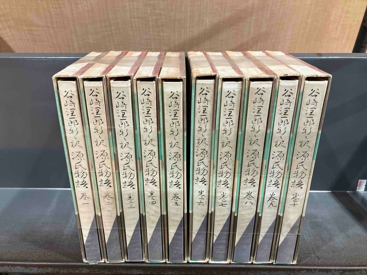 谷崎潤一郎 源氏物語 全10巻 別巻 セット 新々訳 谷崎潤一郎 新々訳 源氏物語 巻一～巻十 全10冊揃(谷崎潤一郎著