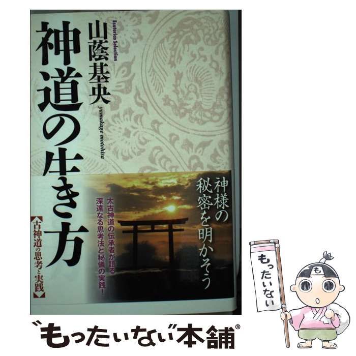 【中古】 神道の生き方 （Esoterica Selection） / 山蔭 基央 / 学研プラス