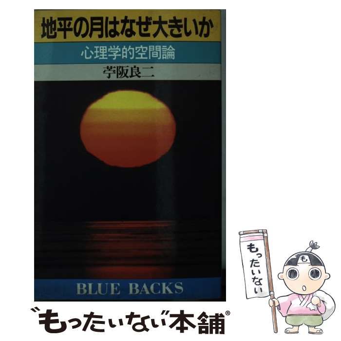 中古】 地平の月はなぜ大きいか 心理学的空間論 （ブルーバックス
