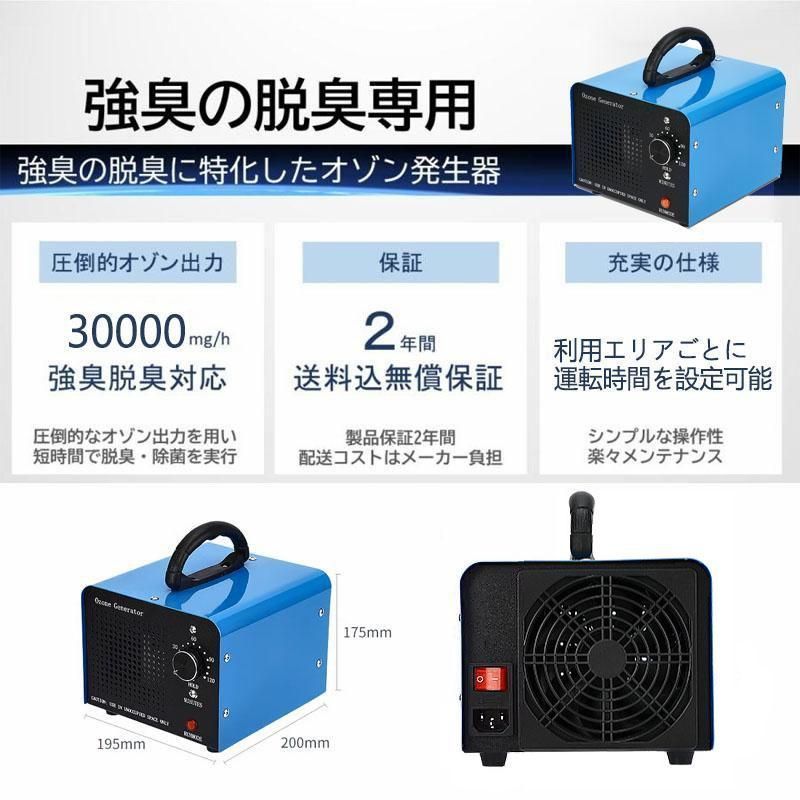 オゾン発生量30000mg 業務用オゾン脱臭器 オゾン発生器 空気清浄機 家庭用 デジタルタイマー 強臭対応改良型 業務用 120分タイマー