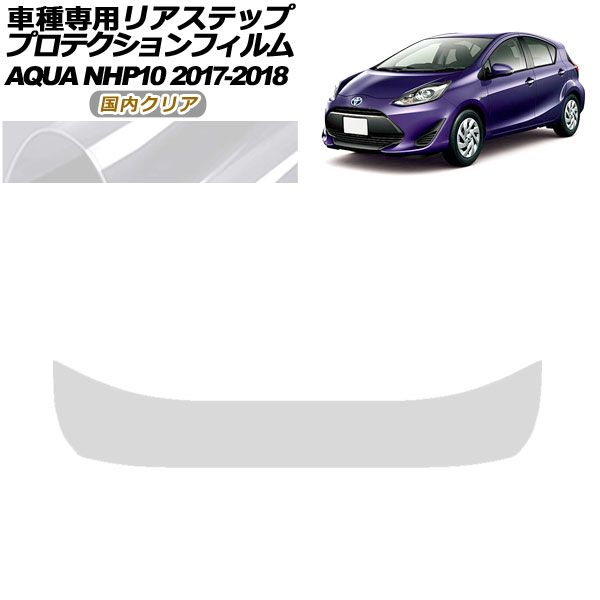 プロテクションフィルム リアステップ トヨタ アクア NHP10 2017年07月～2018年03月 国内クリア AP-PF0130-CL02
