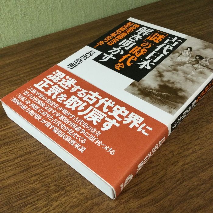 古代日本「謎」の時代を解き明かす: 神武天皇即位は紀元前70年だった! 展転社 長浜 浩明 - メルカリ