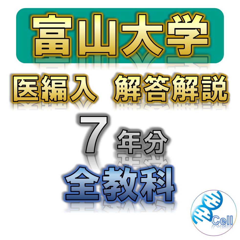 富山大学】7年分 解答解説 医学部学士編入 医学部編入 医学部学士編入試験