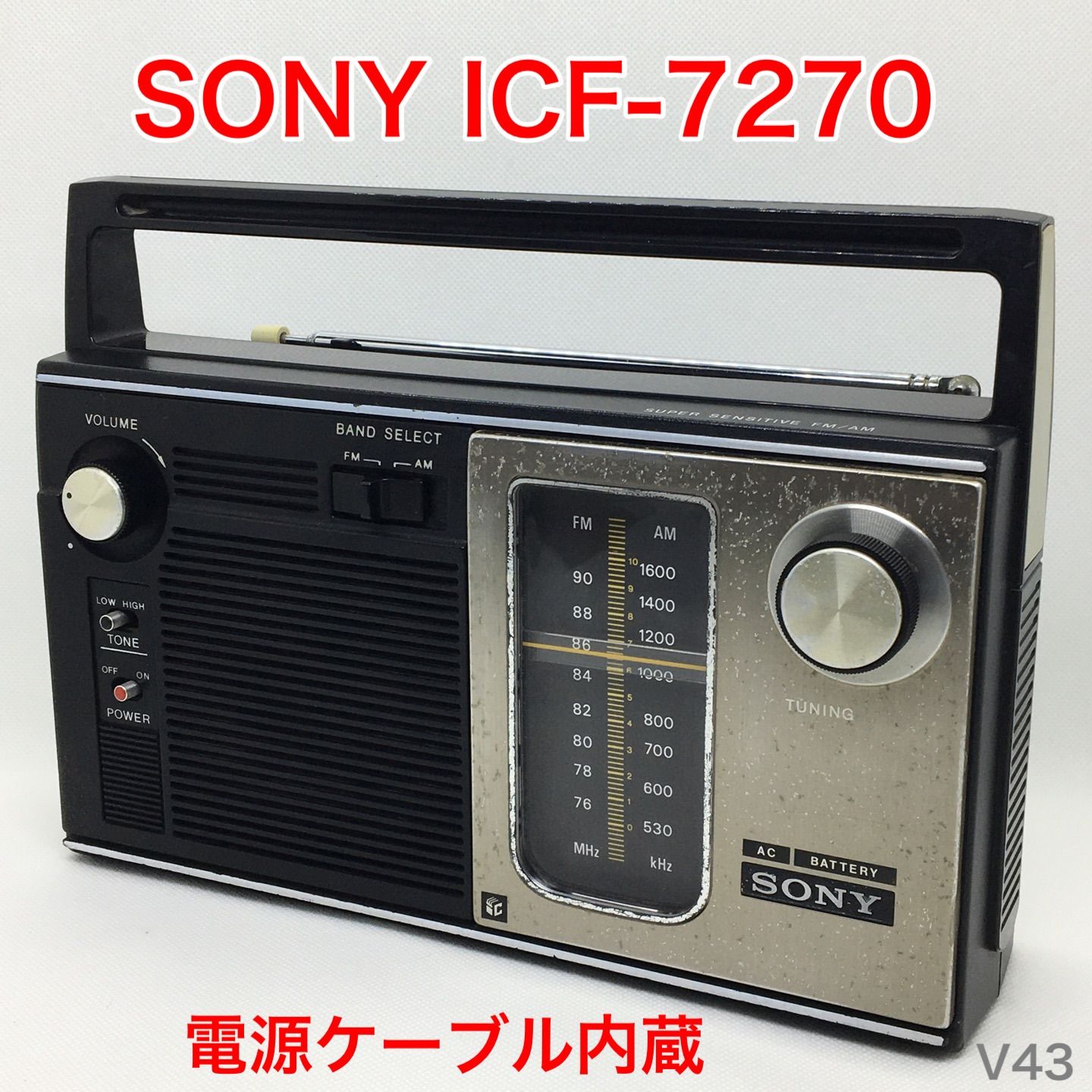 動作確認品　SONY ICF-7270 昭和レトロ 高感度ラジオ 当時物 ソニー 動作品】整備品 SONY ICF-7270 電源ケーブル内蔵 FM/AM 2バンドラジオ