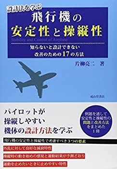 【中古-非常に良い】 設計法を学ぶ 飛行機の安定性と操縦性 知らないと設計できない改善のための17の方法
