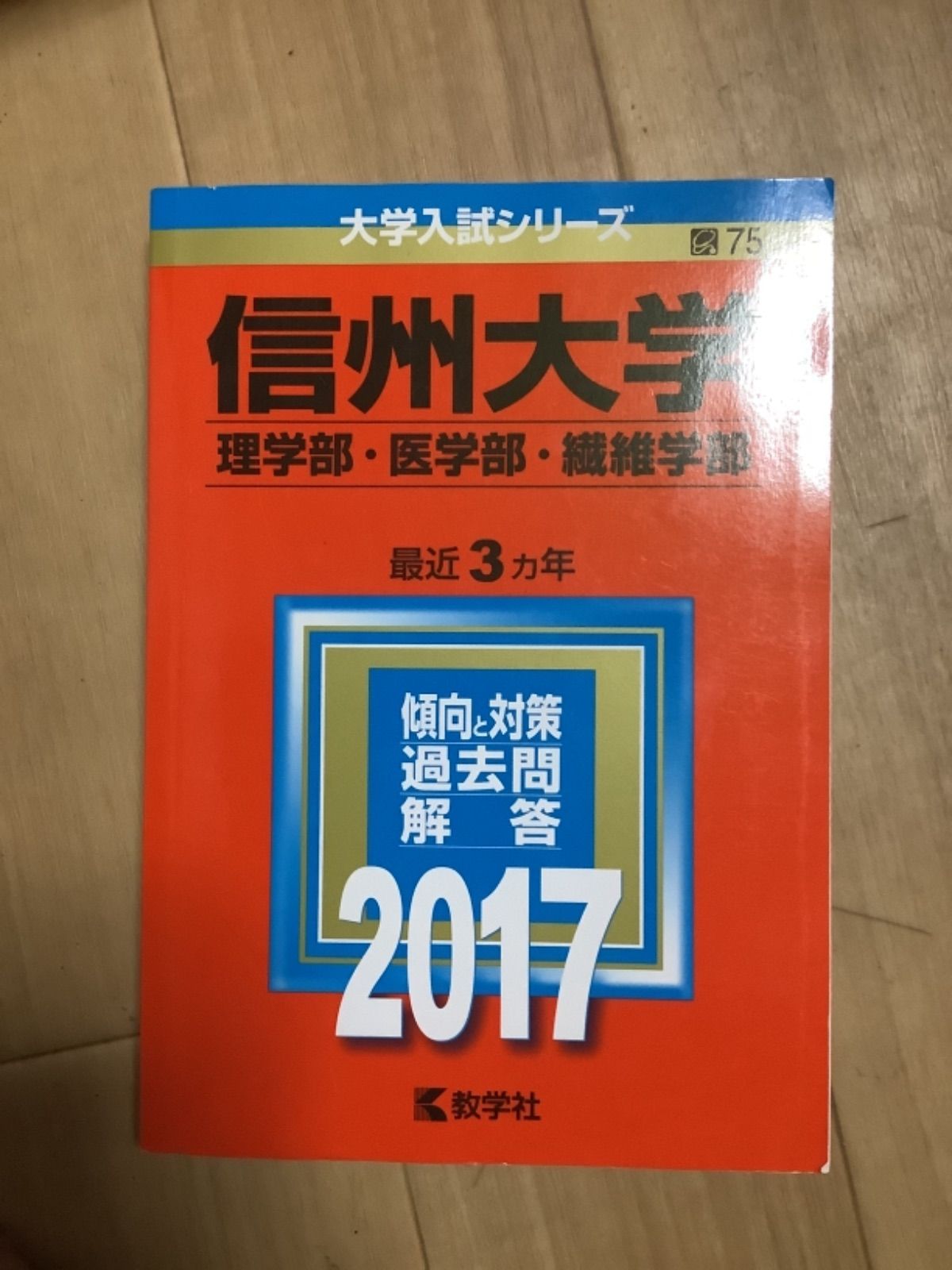 5TM 信州大/弘前大/岐阜大学 赤本 文系 理学部 前期日程 赤本 選択方式