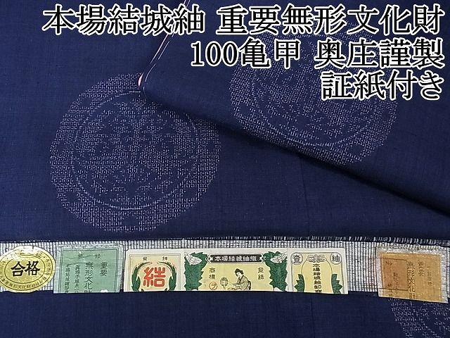 重要無形文化財指定 本場結城紬 80亀甲 奥順謹製 正絹 躾糸付き