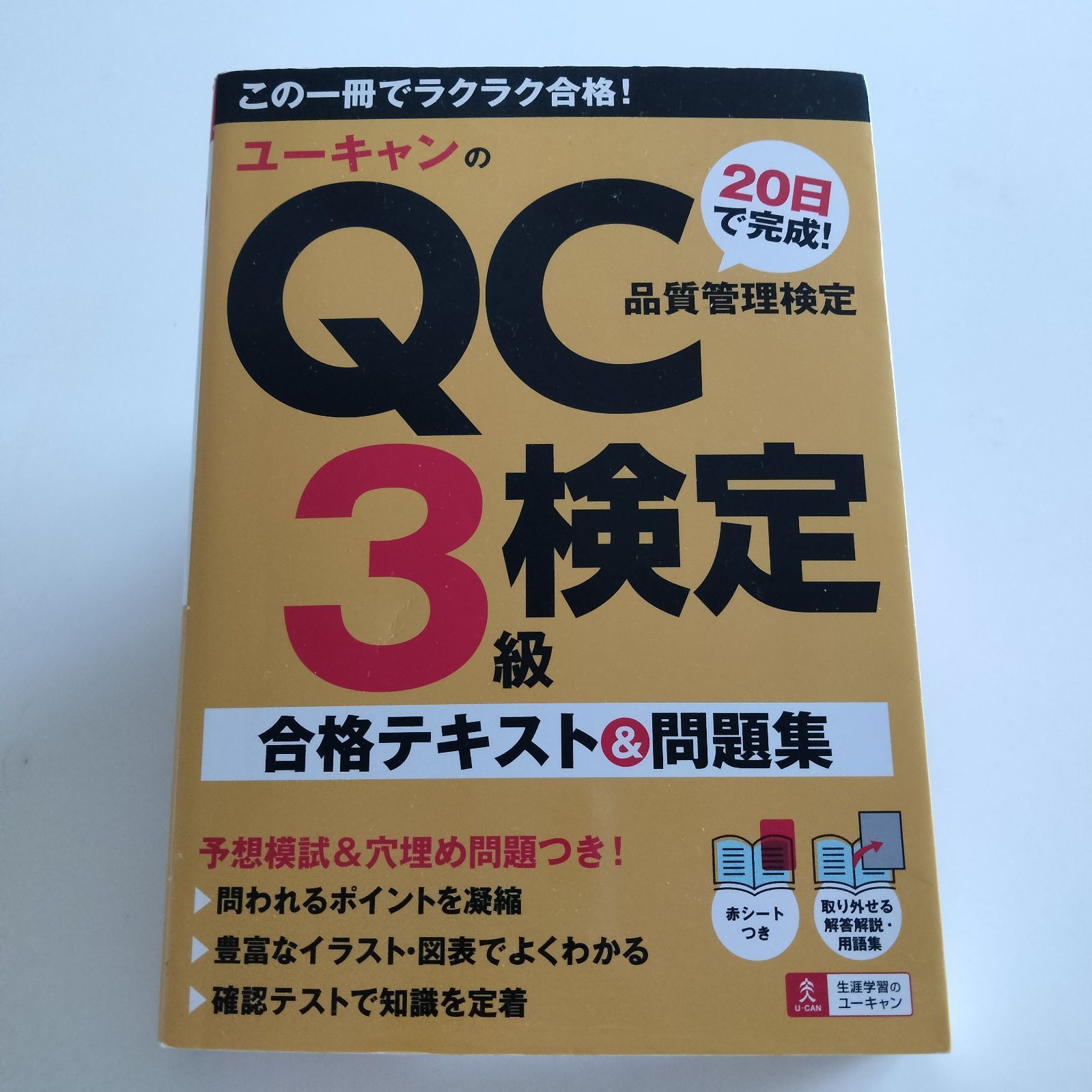 中古本】ユーキャンのQC検定3級 20日で完成!合格テキスト&問題集