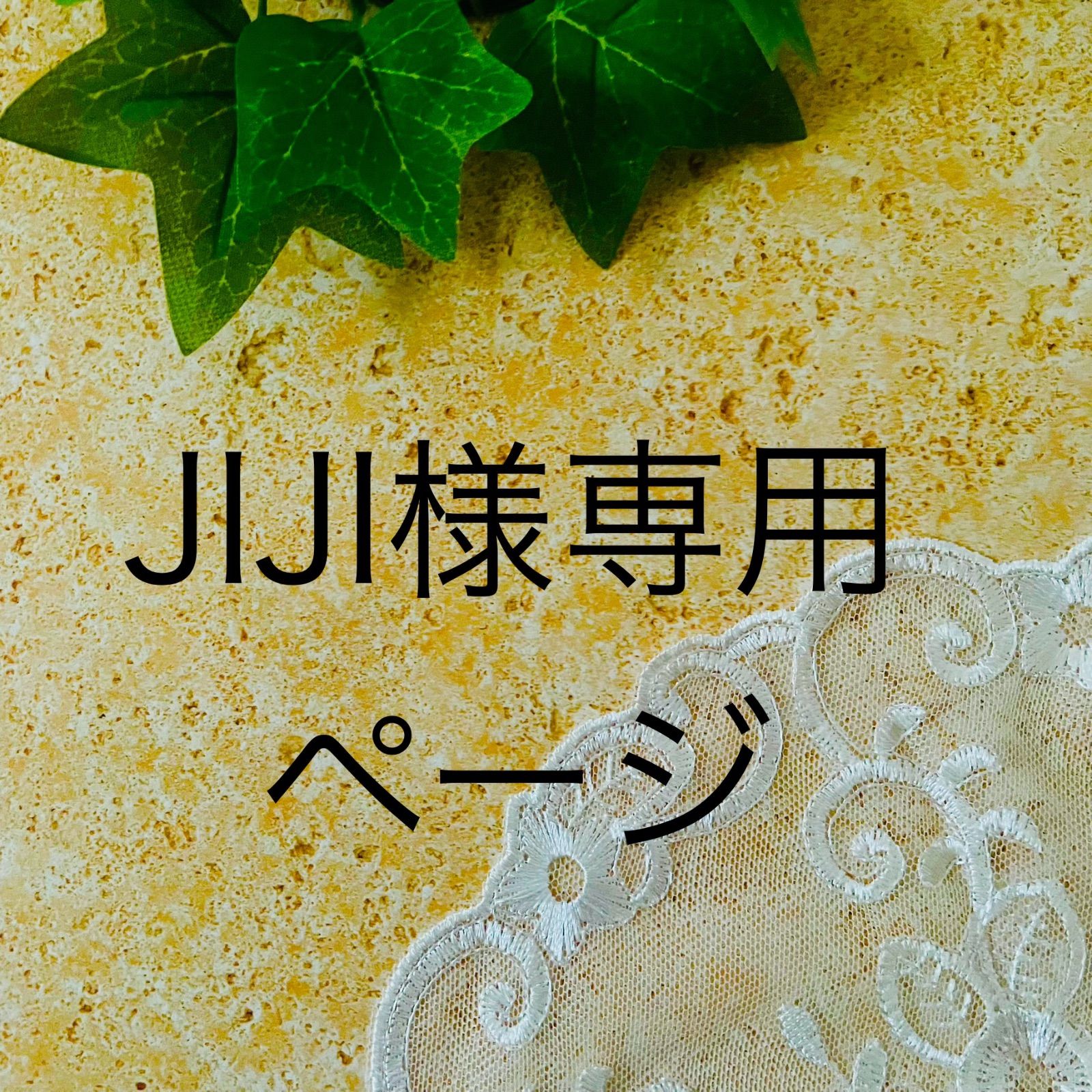 JIJI様専用ページ - メルカリ
