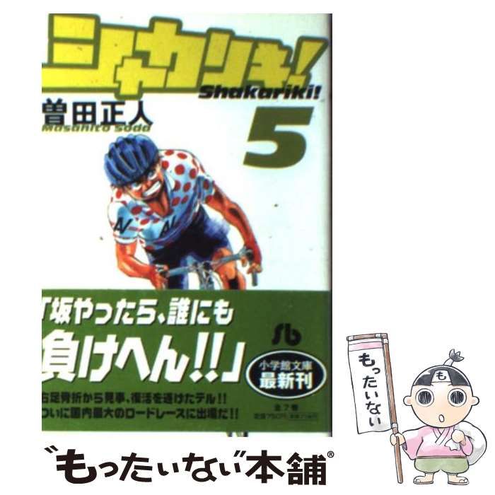 中古】 シャカリキ！ 5 （小学館文庫） / 曽田 正人 / 小学館 - メルカリ