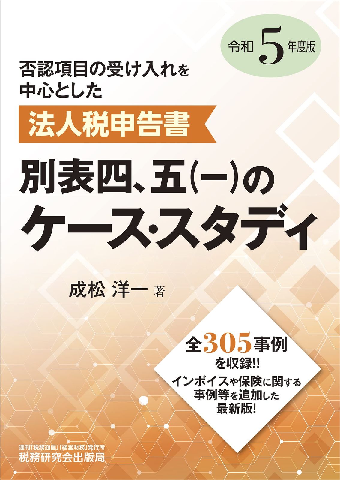 法人税申告書 別表四 五 一 のケース スタディ 令和5年度版