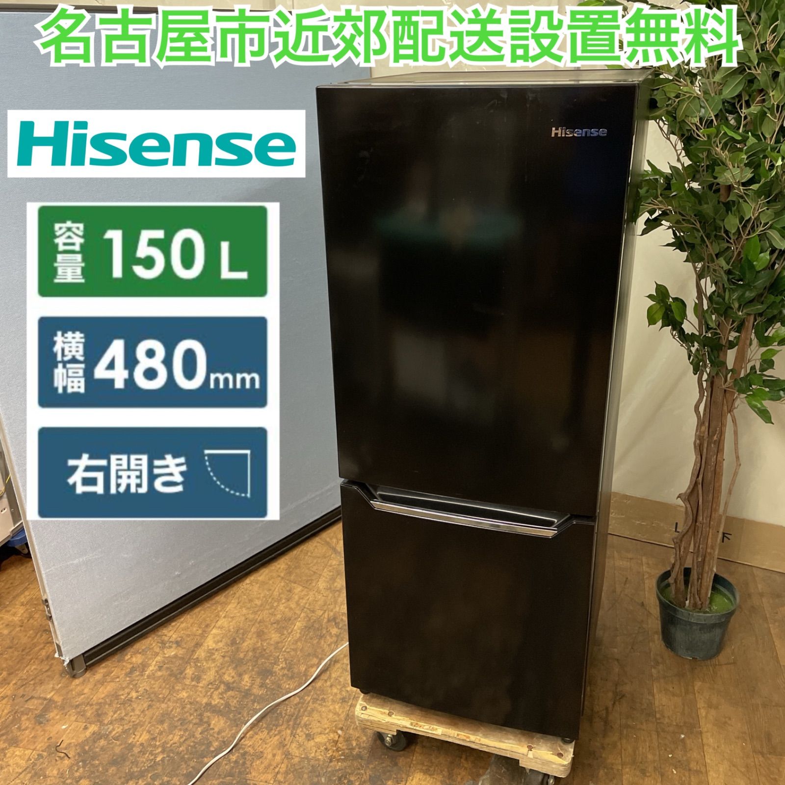 R334 ☀️ 名古屋市近郊配送設置無料！ Hisense 冷蔵庫 (150L) 2ドア 18年製 HR-D15CB ⭐ 動作確認済 ⭐  クリーニング済 - メルカリ