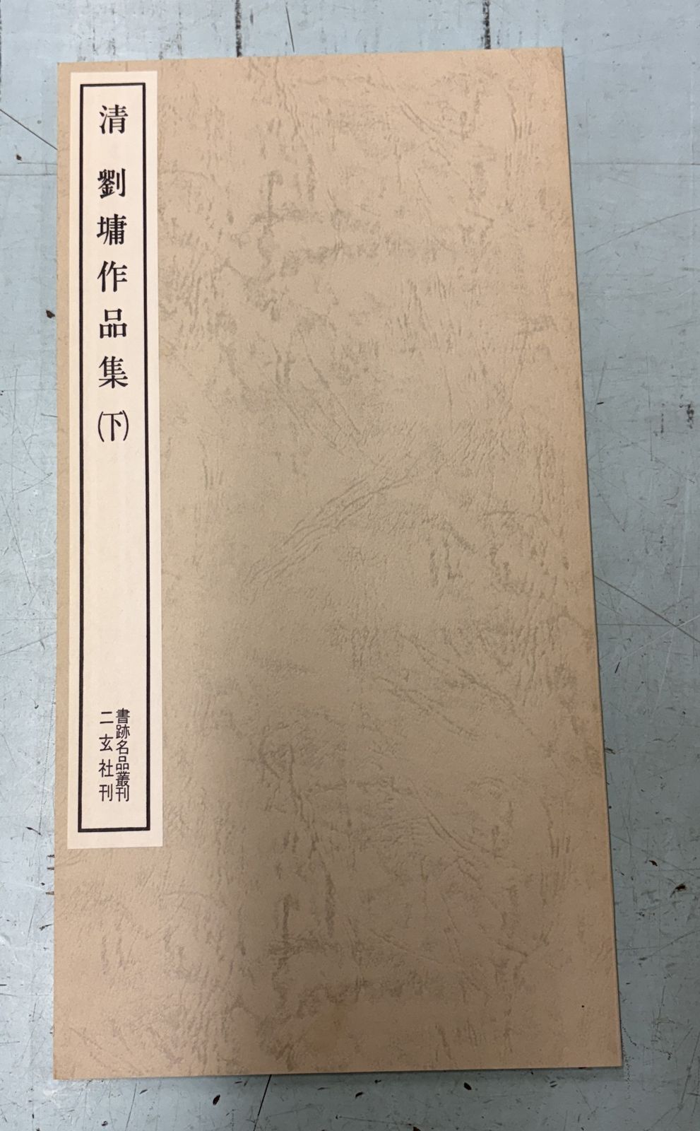 B.書棚名品叢刊.第43巻から84巻 書跡名品叢刊92 清 劉墉（よう）作品集（下） （1961年） 二玄社