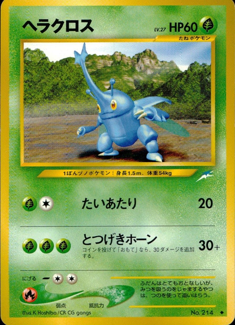 当時物、ポケットモンスター ヘラクロス HP60 ヘラクロス HP60 ポケモンカード旧裏 No.214 - メルカリ