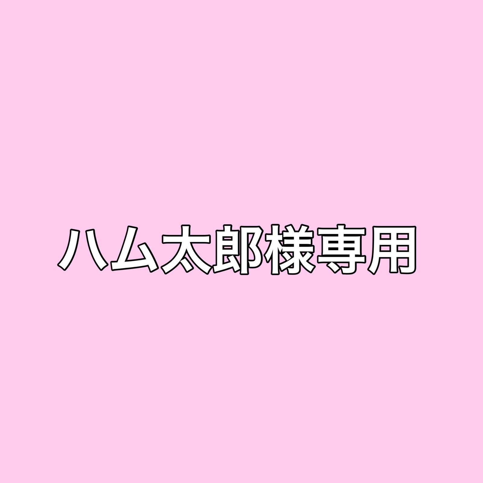 ハム太郎さま wenger 吹き掛ける 確認用写真です。