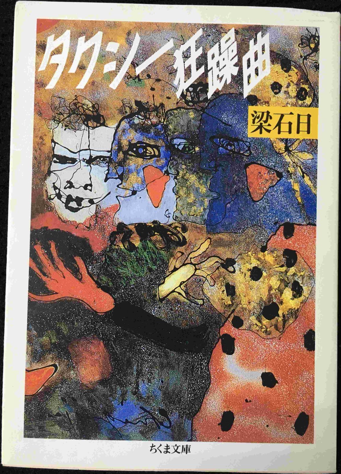 タクシー狂躁曲 (ちくま文庫 り 1-2) タクシー狂躁曲 (ちくま文庫 り 1-2) | 梁 石日 |本 | 通販 | Amazon
