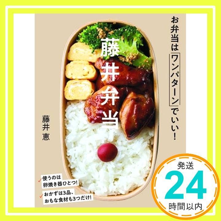 藤井弁当-お弁当はワンパターンでいい! Jan 30 2020 恵 藤井_02