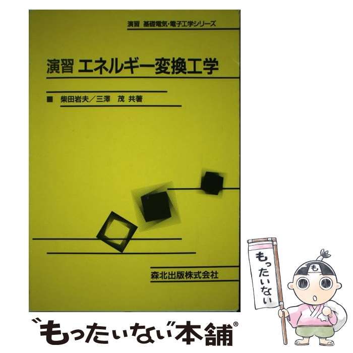【中古】 演習 エネルギー変換工学 （演習基礎電気・電子工学シリーズ） / 柴田 岩夫、 三沢 茂 / 森北出版