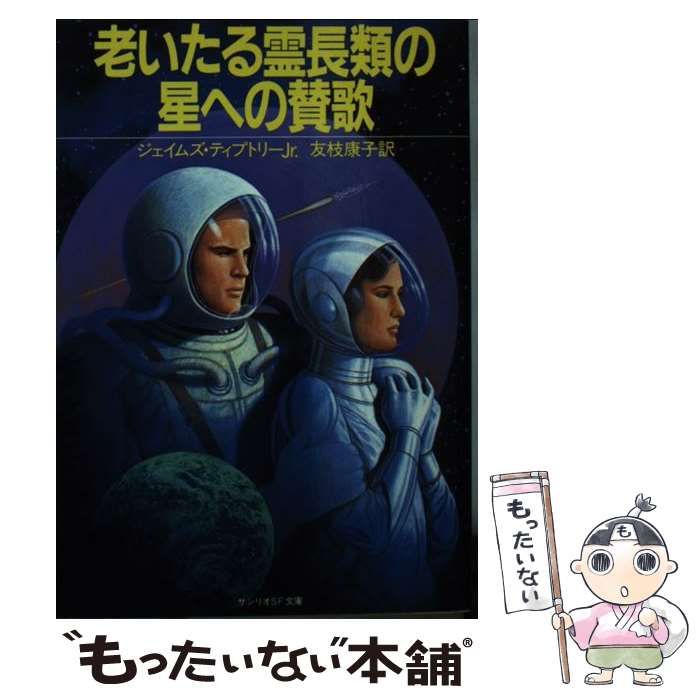 中古】 老いたる霊長類の星への賛歌 (サンリオSF文庫) / ジェイムズ 