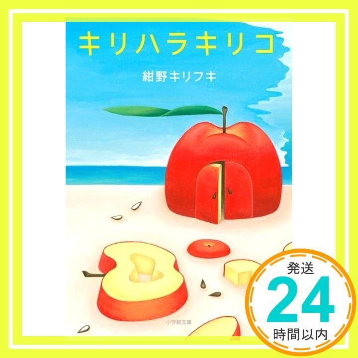 キリハラキリコ 小学館文庫 こ 19-1 紺野 キリフキ_02