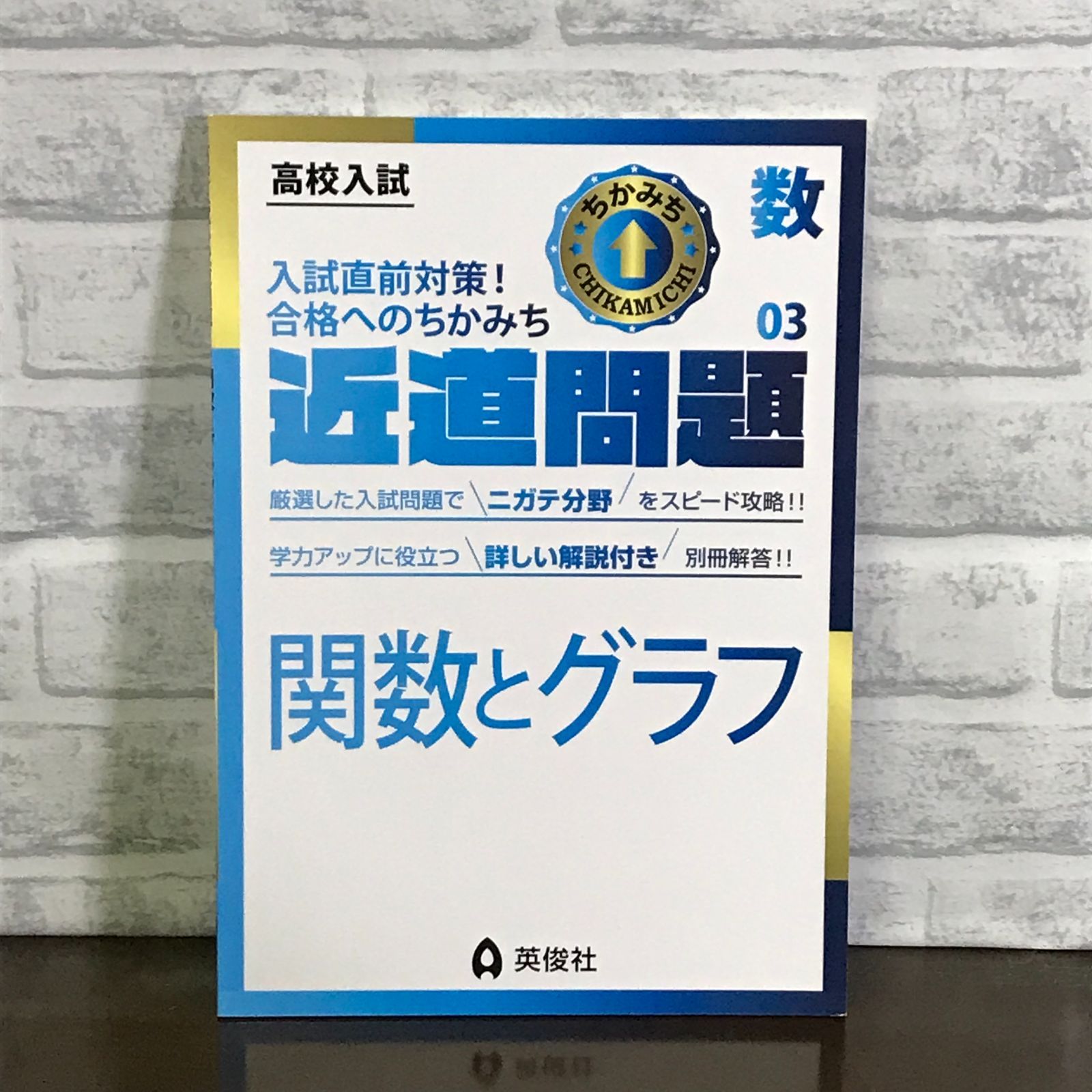 近道問題 数学03 関数とグラフ (近道問題シリーズ) 英俊社編集部 - メルカリ