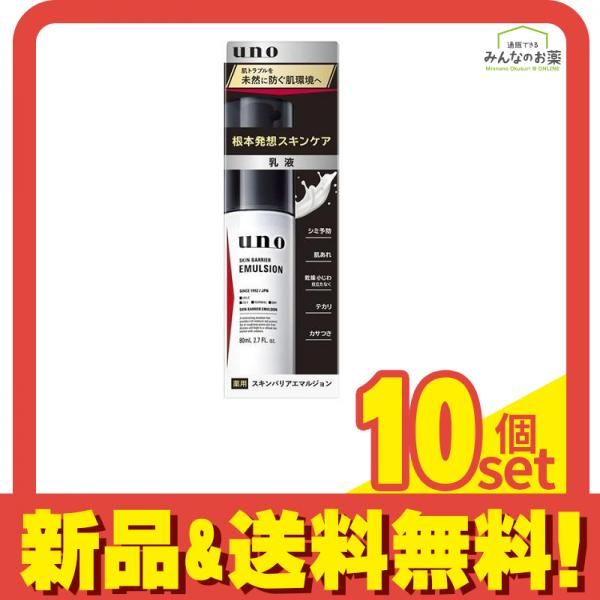 UNO ウーノ スキンバリアエマルジョン 80mL 10個セット まとめ売り