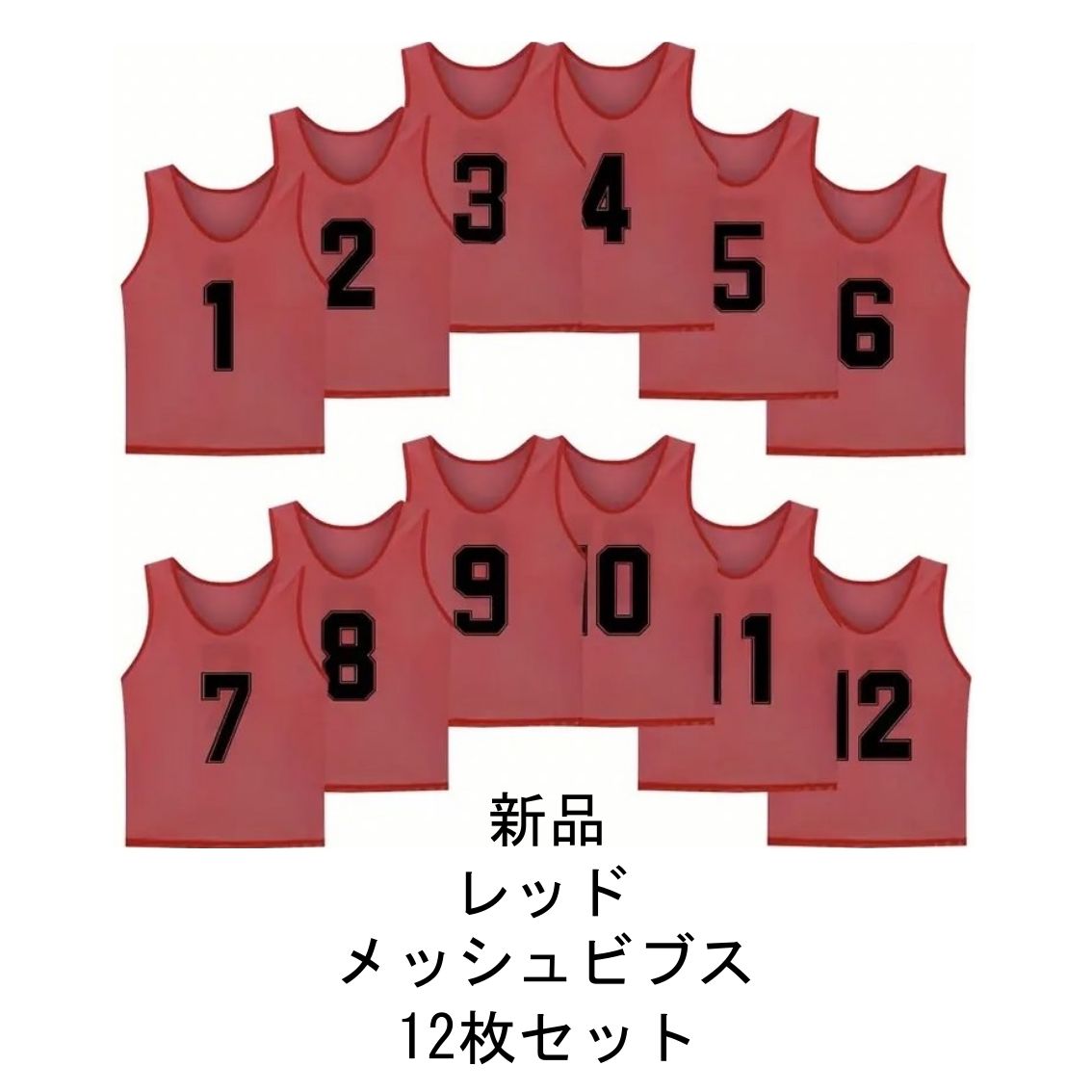 新品 メッシュ ビブス 12枚セット レッド 1番～12番 大人用 前後 