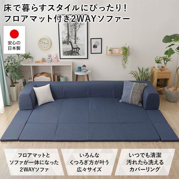 〔カバー単品〕 洗える2WAYフロアソファ カバー Lサイズ 幅250cm デニム調生地 アッシュグレー 別売り カバー ウォッシャブル ソファカバー ソファーカバー ソファ用カバー ソファー用カバー 替えカバー ソファ カバー ソファー カバー 代