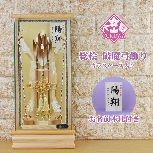 破魔弓 初正月 破魔矢 ケース入り １０号 総桧 破魔弓 飾り ガラス ケース 入り FUKUR5-217 日本製 コンパクト おしゃれ 男の子 ミニサイズ 総檜
