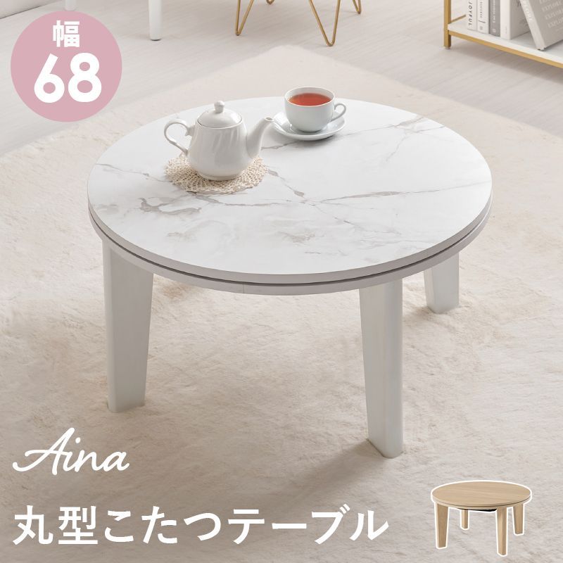 カジュアルコタツ アイナ68 こたつ カジュアルこたつ 円形 直径68cm こたつテーブル  丸型 コンパクト 丸形天板 おしゃれ  かわいい 子ども部屋 一人暮らし オールシーズン デスクワーク ロー