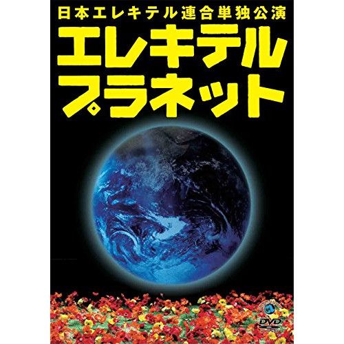 日本エレキテル連合　DVD まとめ売り　サイン入り 日本エレキテル連合 単独ライブ DVD まとめ売り サイン入り