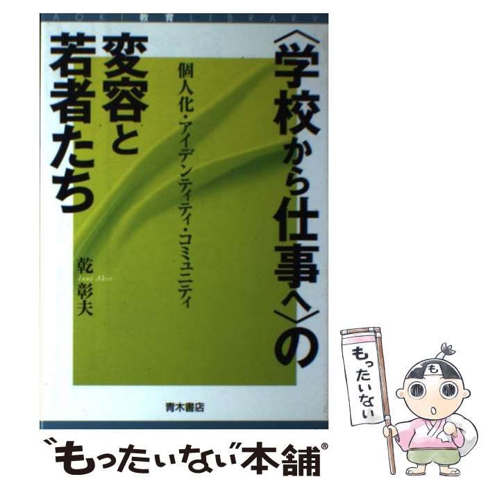 中古】 〈学校から仕事へ〉の変容と若者たち 個人化・アイデンティティ