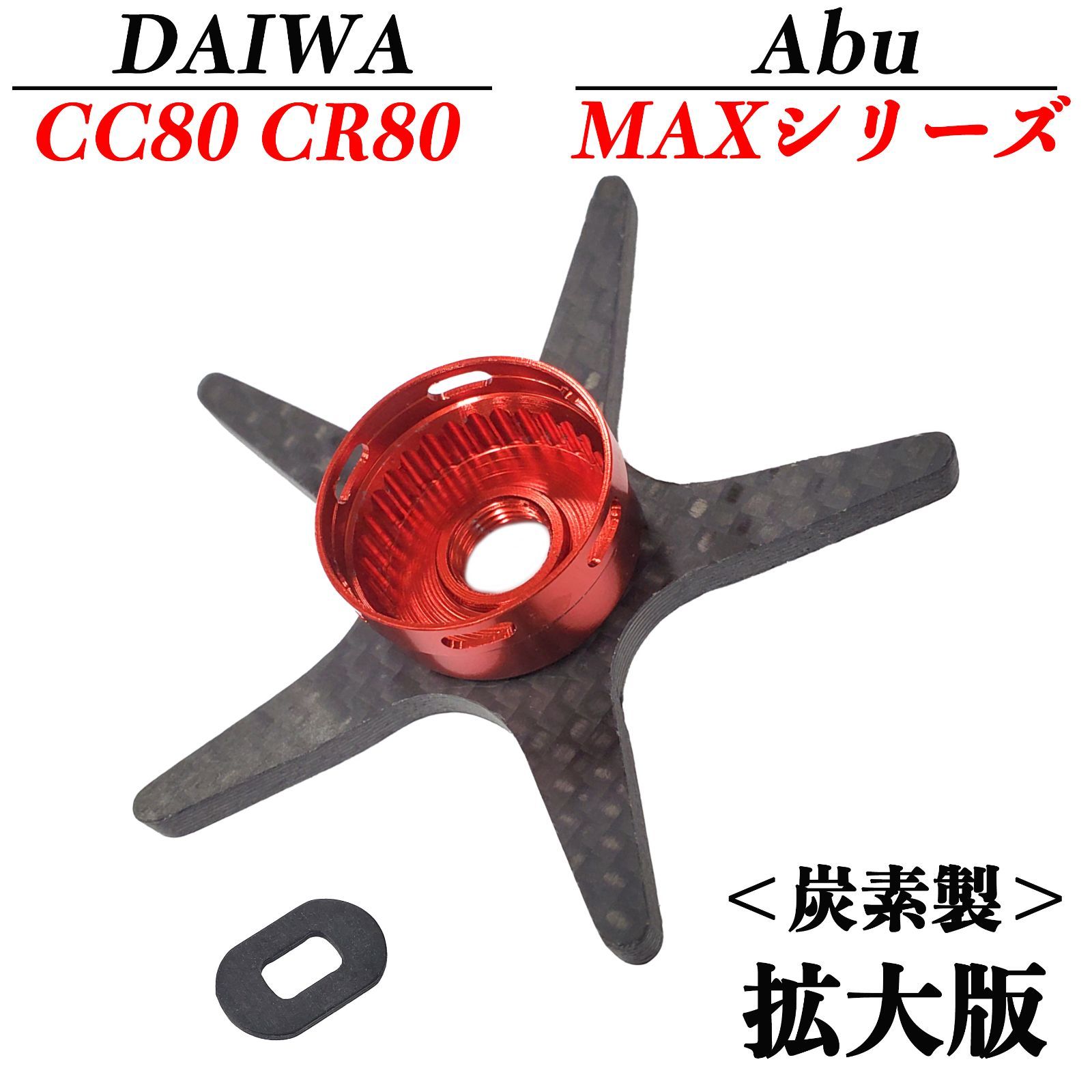 YU286 ダイワ Daiwa CC80 CR80 アブ Abu MAX 3 MAX 4 ( X / SX / STX