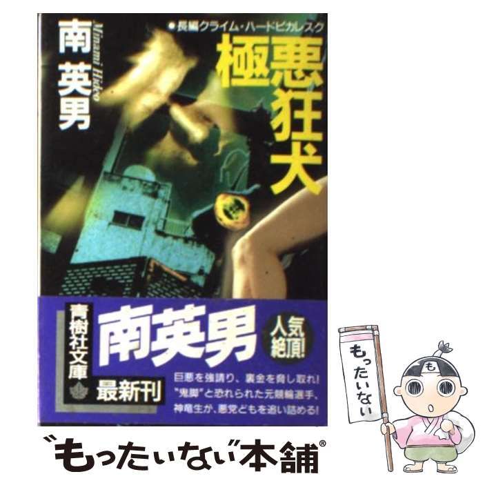 【中古】 極悪狂犬/青樹社（文京区）/南英男 中古】 極悪狂犬 （青樹社文庫） / 南 英男 / 青樹社 - メルカリ
