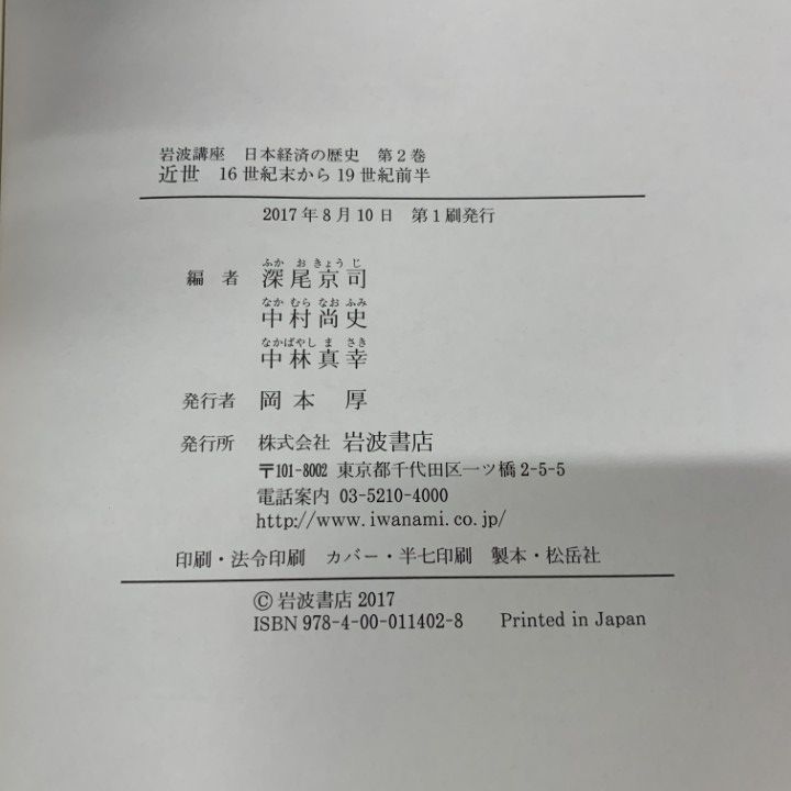 ▲01)【同梱不可】岩波講座 日本経済の歴史 全6巻中5冊セット/深尾京司/中村尚史/中林真幸/岩波書店/近世/近代1・2/現代/A △01)【同梱不可】岩波講座 日本経済の歴史 全6巻中5冊セット