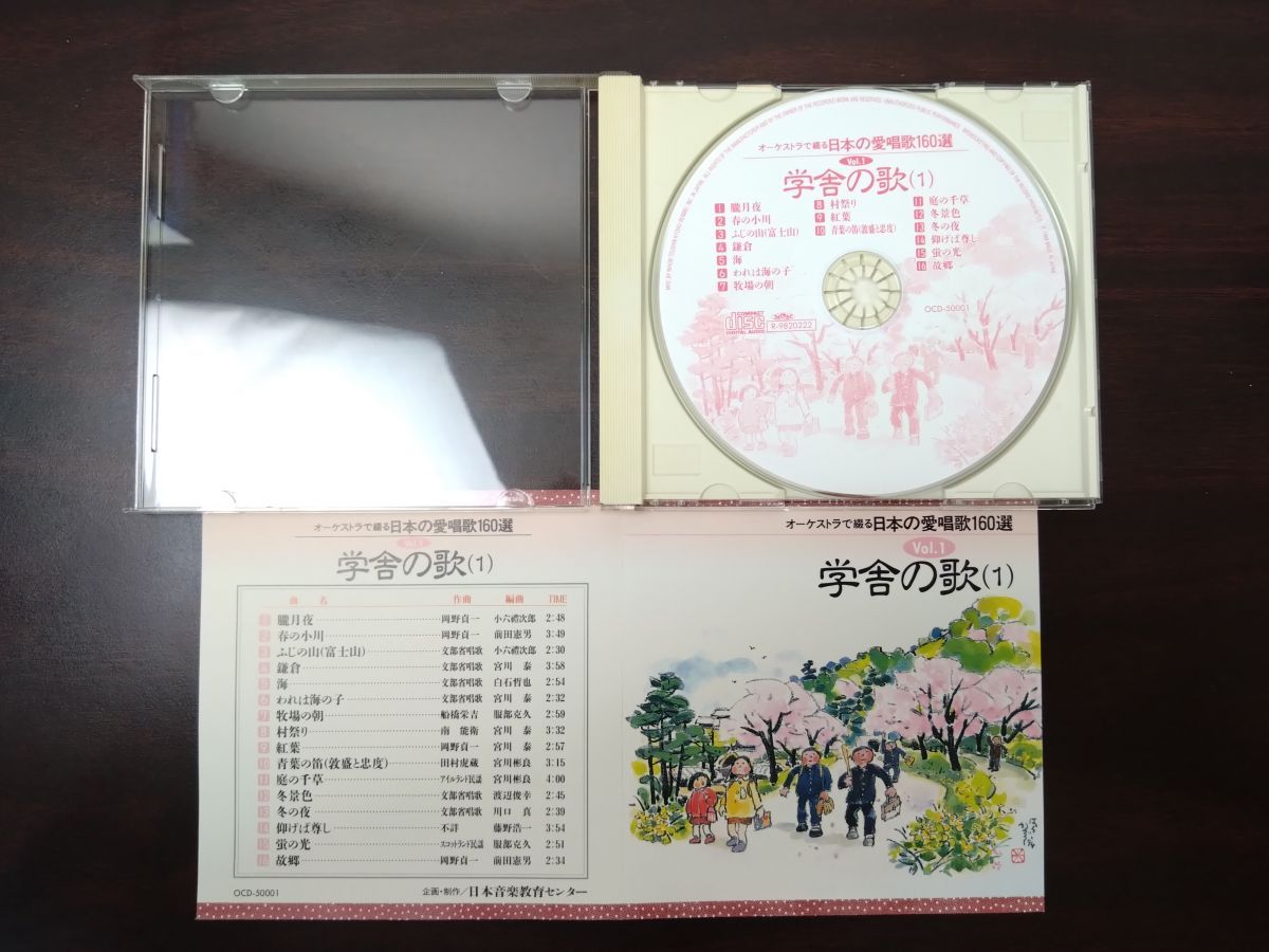 オーケストラで綴る 日本の愛唱歌160選 全巻セット／CD10枚揃