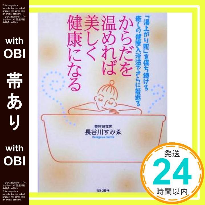 定番，最新作 【帯あり】からだを温めれば美しく健康になる: 「湯上がり肌」を保ち続ける癒しの健康入浴法でさらに若返る [Jul 01， 2005] 長谷川 すみゑ_07 健康・医学