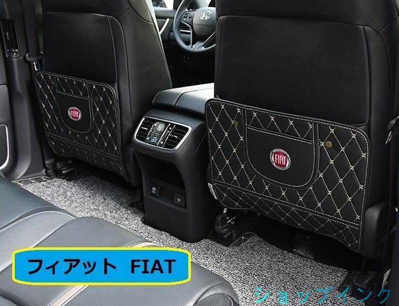 フィアット FIAT 車用シートカバー 後部座席収納　バックプロテクター キックマット シートバックポケット 蹴り防止　ブラック 2個セット