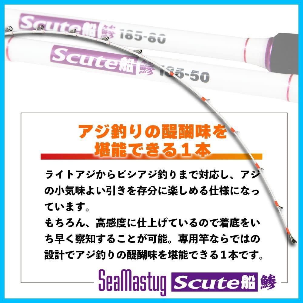 数量限定】アジ専用軟調船竿 Seamastug Scute船 鯵 (アジ) max50号