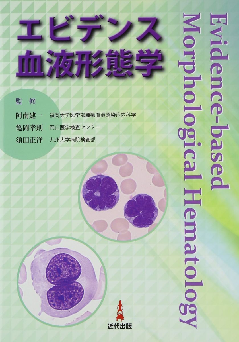 エビデンス血液形態学