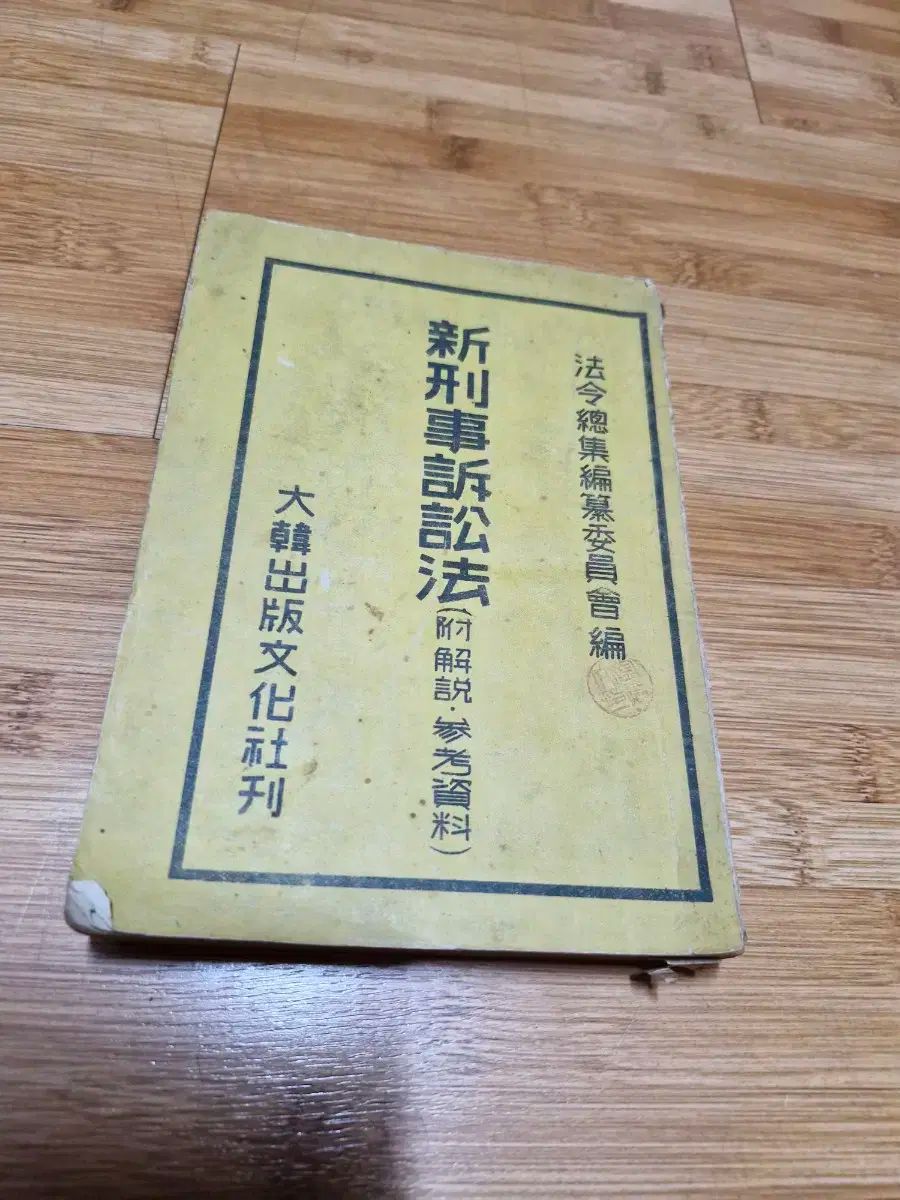 低価，最新作 新刑事訴訟法 （ 1954 年1回発行) 1巻 人文
