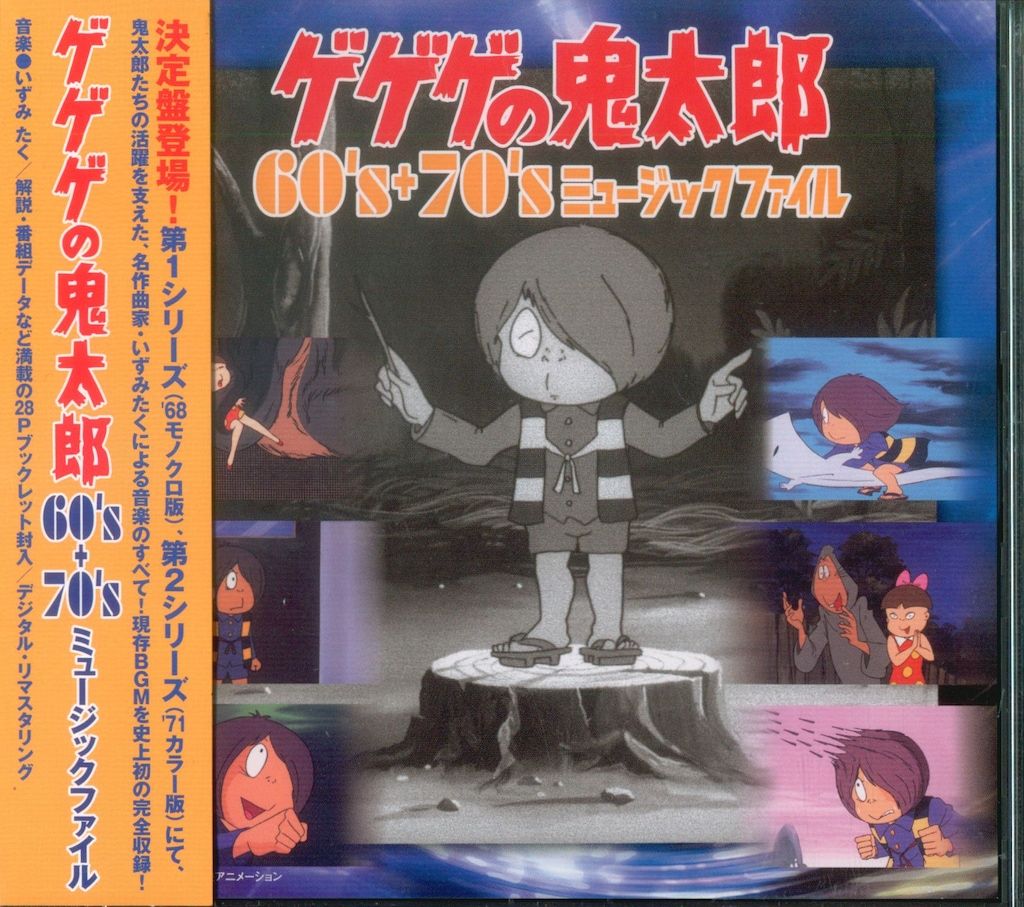 アニメCD ゲゲゲの鬼太郎 60 s 70 sミュージックファイル