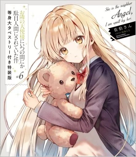 最高 お隣の天使様にいつの間にか駄目人間にされていた件 特装版