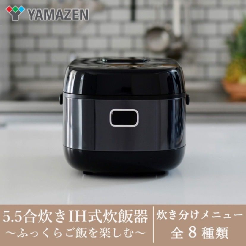 山善 IH炊飯器 5.5合 8種類炊き分け機能 IH式 YJN-E10(B) - メルカリ