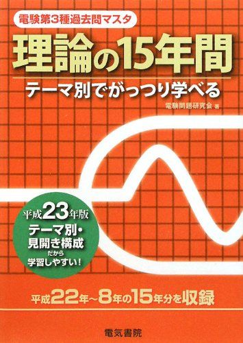 理論の15年間 平成23年版 (電験第3種過去問マスタシリーズ)