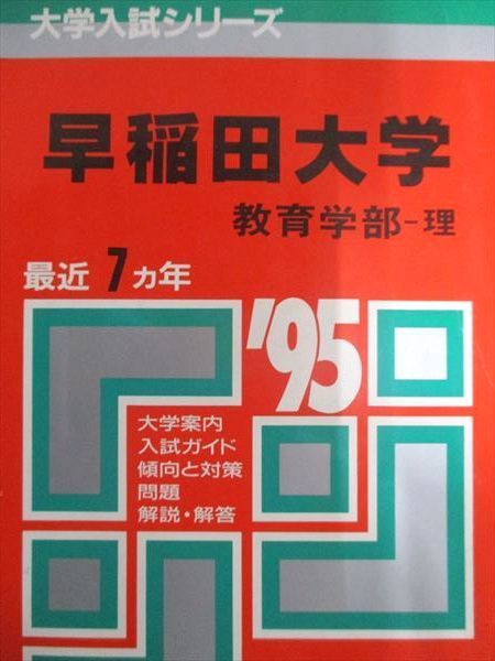 早稲田大学 入試対策 7冊セット 赤本 本 早稲田大学 入試対策 7冊