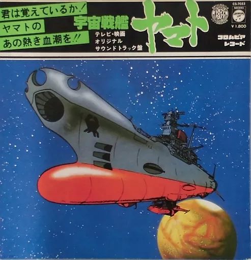 中古】LPレコード 宇宙戦艦ヤマト テレビ・映画オリジナル・サウンド