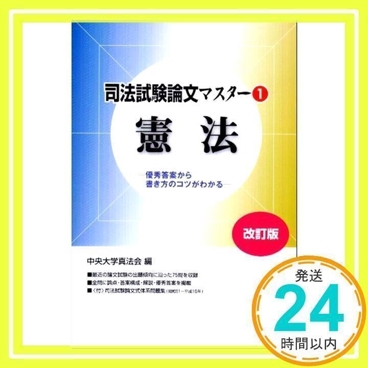 【中古】 司法試験論文マスター 優秀答案から書き方のコツがわかる ６/法学書院/中央大学真法会 司法試験論文マスタ-: 優秀答案から書き方のコツがわかる (1