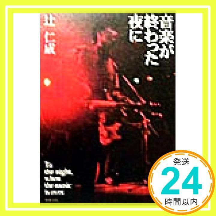 音楽が終わった夜に 新潮文庫 つ 17-6 辻 仁成_03