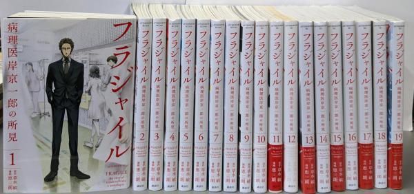 中古】フラジャイル 病理医岸京一郎の所見 1～19巻セット／原作